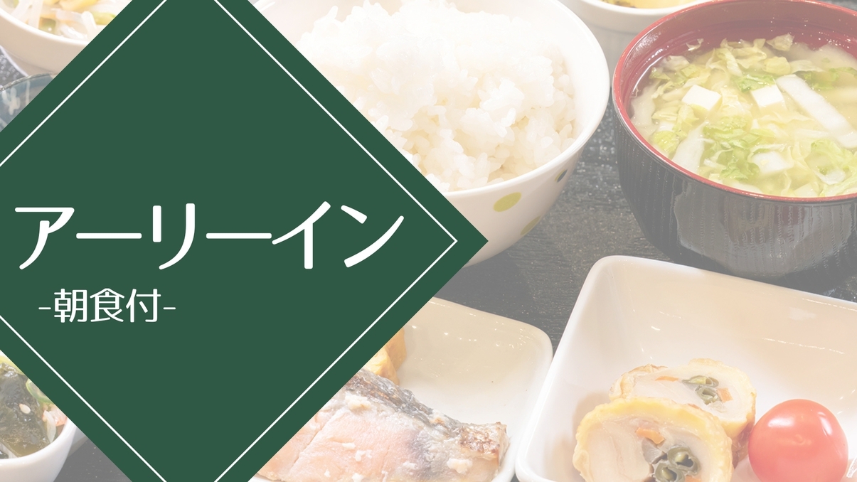 【ゆったりアーリーイン：無料朝食付】「12:00IN」でゆとりある旅を＜朝食無料サービス＞