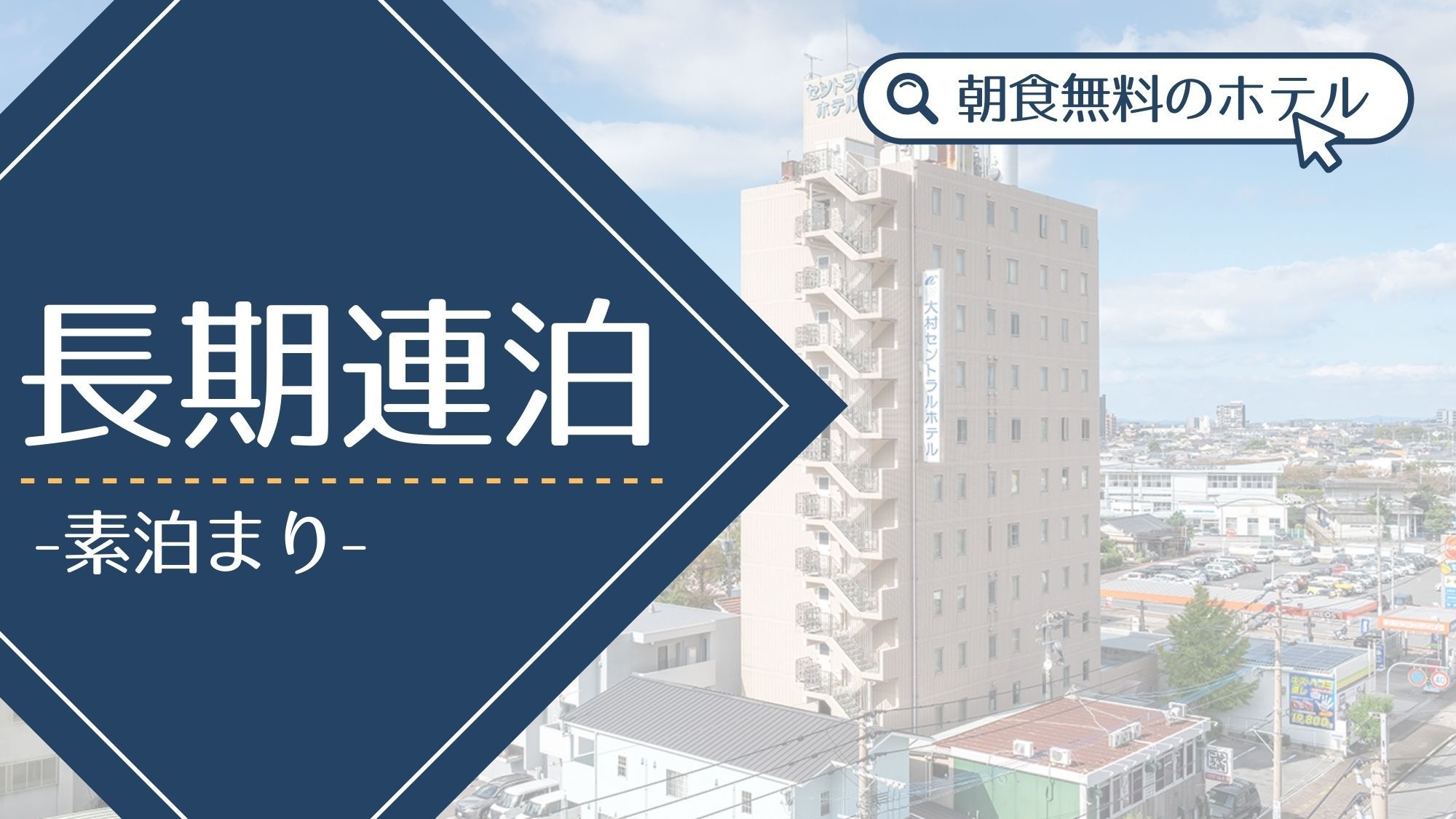 ［長期連泊：素泊まり］3日以上でお得！ビジネスマンおすすめサービスあり＜無料朝食付＞