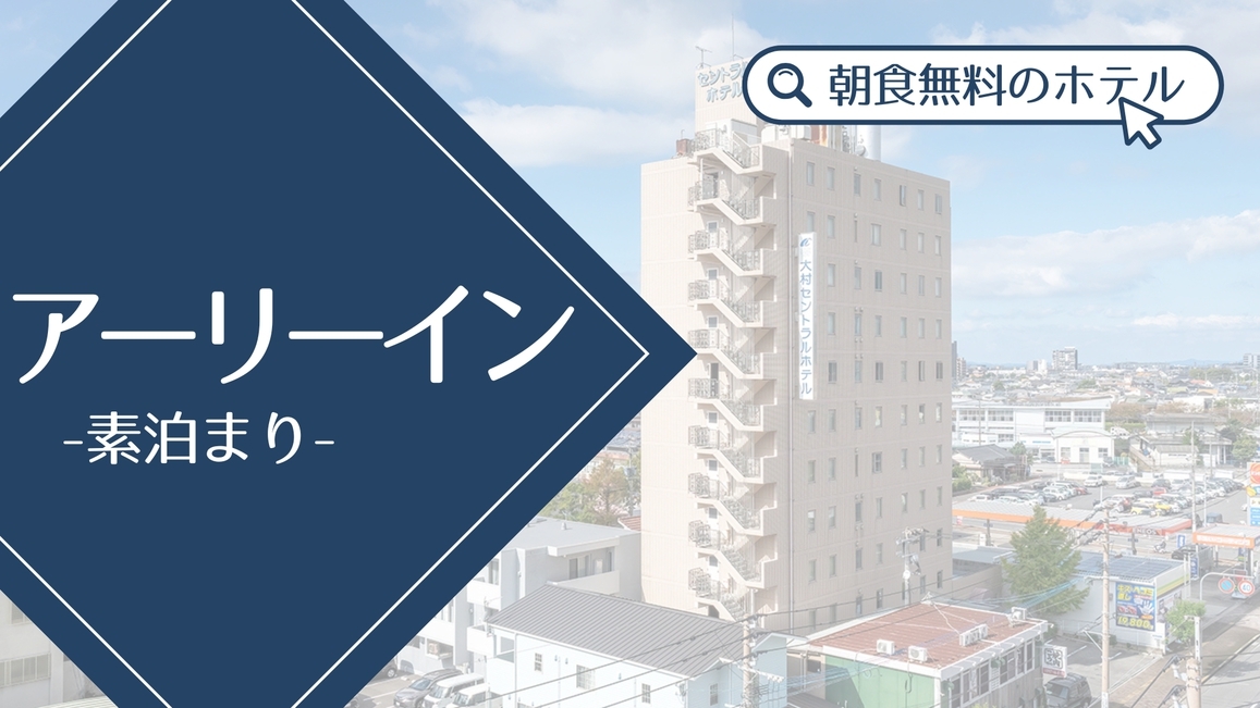 ［ゆったりアーリーイン：素泊まり］「12:00IN」でゆとりある旅を＜無料朝食付＞