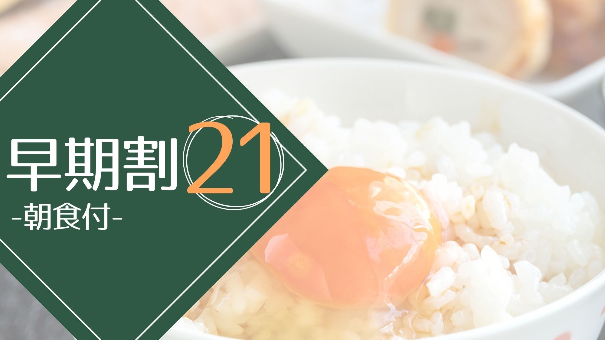 【さき楽21】【朝食付】充実サービスで快適な滞在を＜和洋ビュッフェ＞