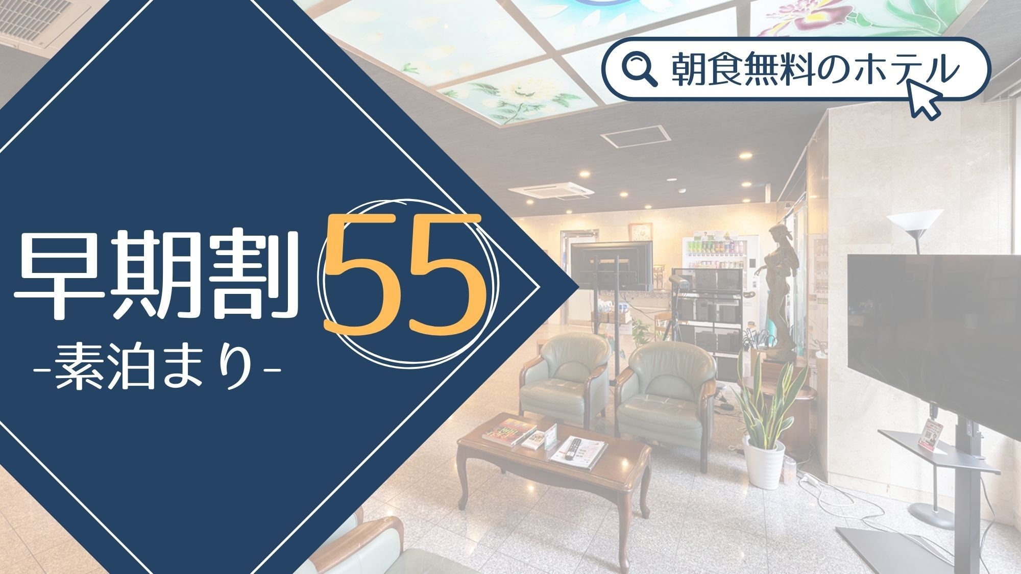 【さき楽55】［素泊まり］充実サービスで快適な滞在を＜無料朝食付＞