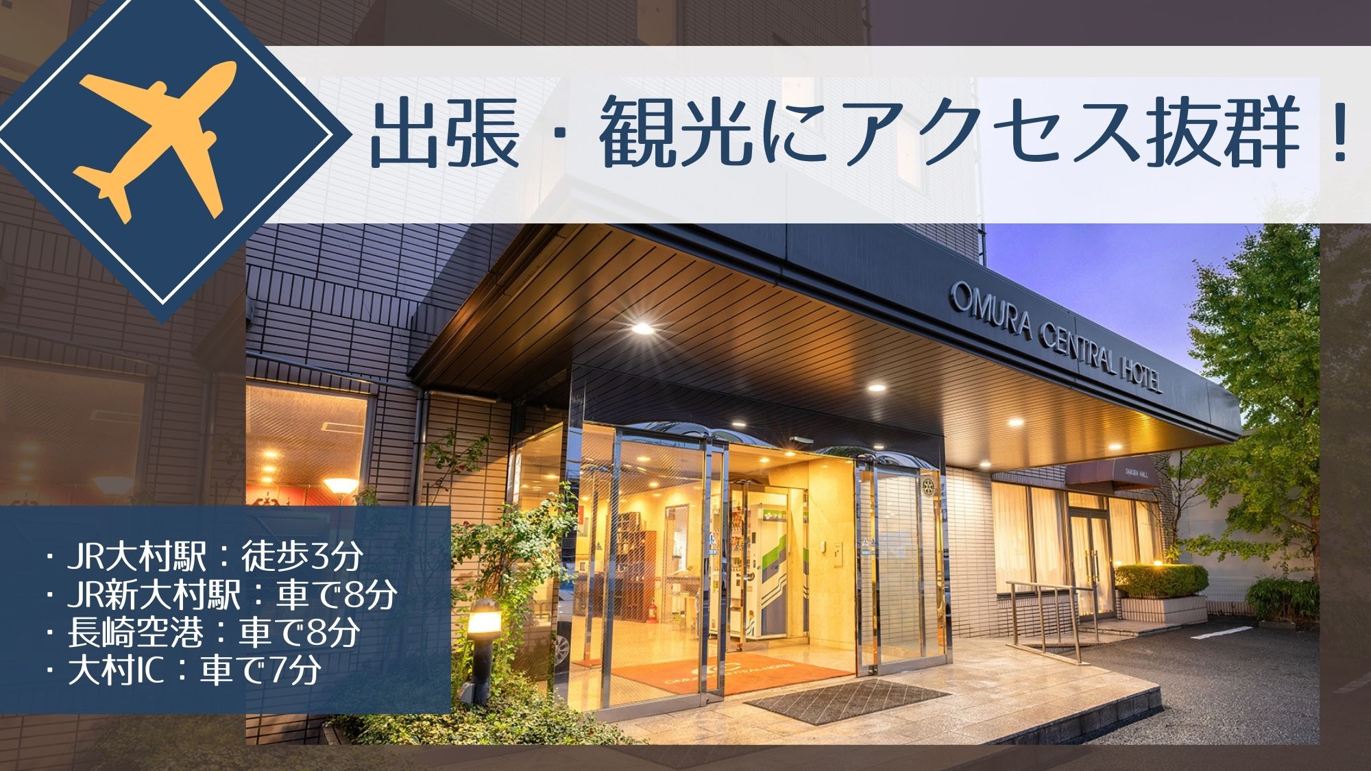 【アクセス抜群！】ビジネスおすすめ、大村駅徒歩3分