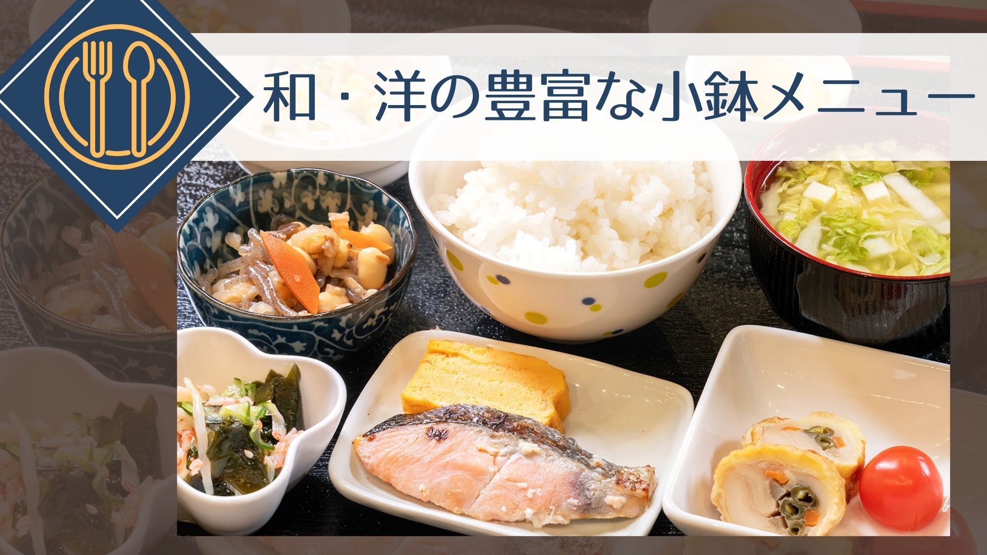 【無料朝食】メインに副菜までメニュー豊富！
