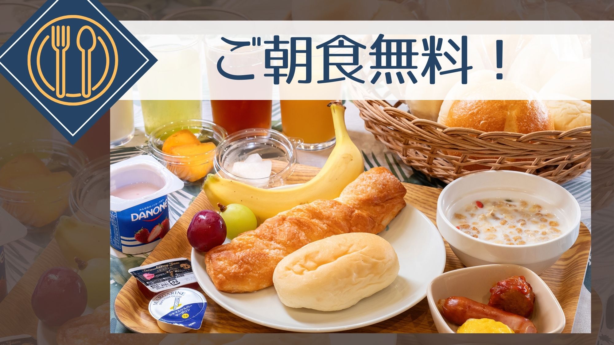 【ご宿泊者様全員、ご朝食無料！】選べる和洋ビュッフェ