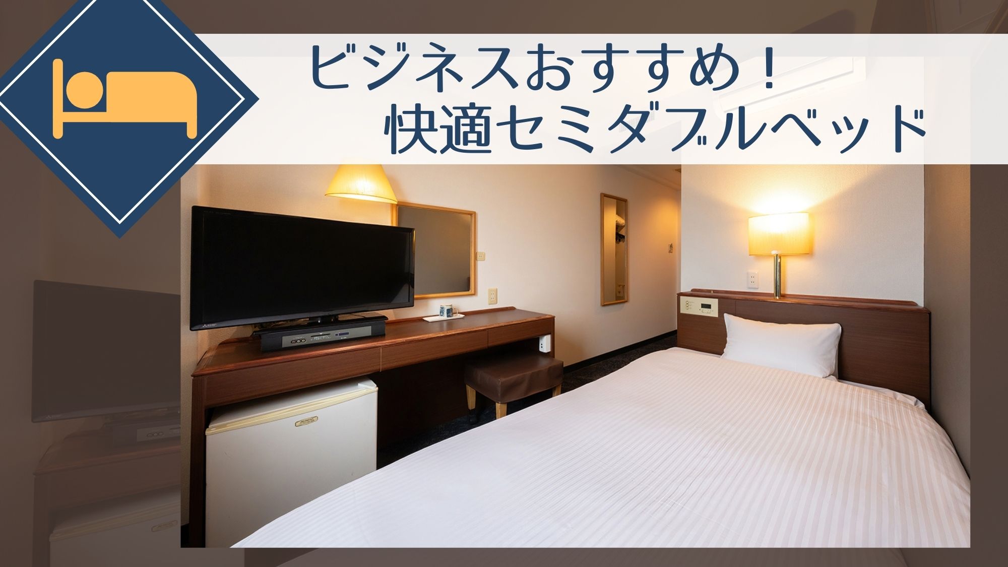【ビジネスに！】シングルルームは快適セミダブルベッド