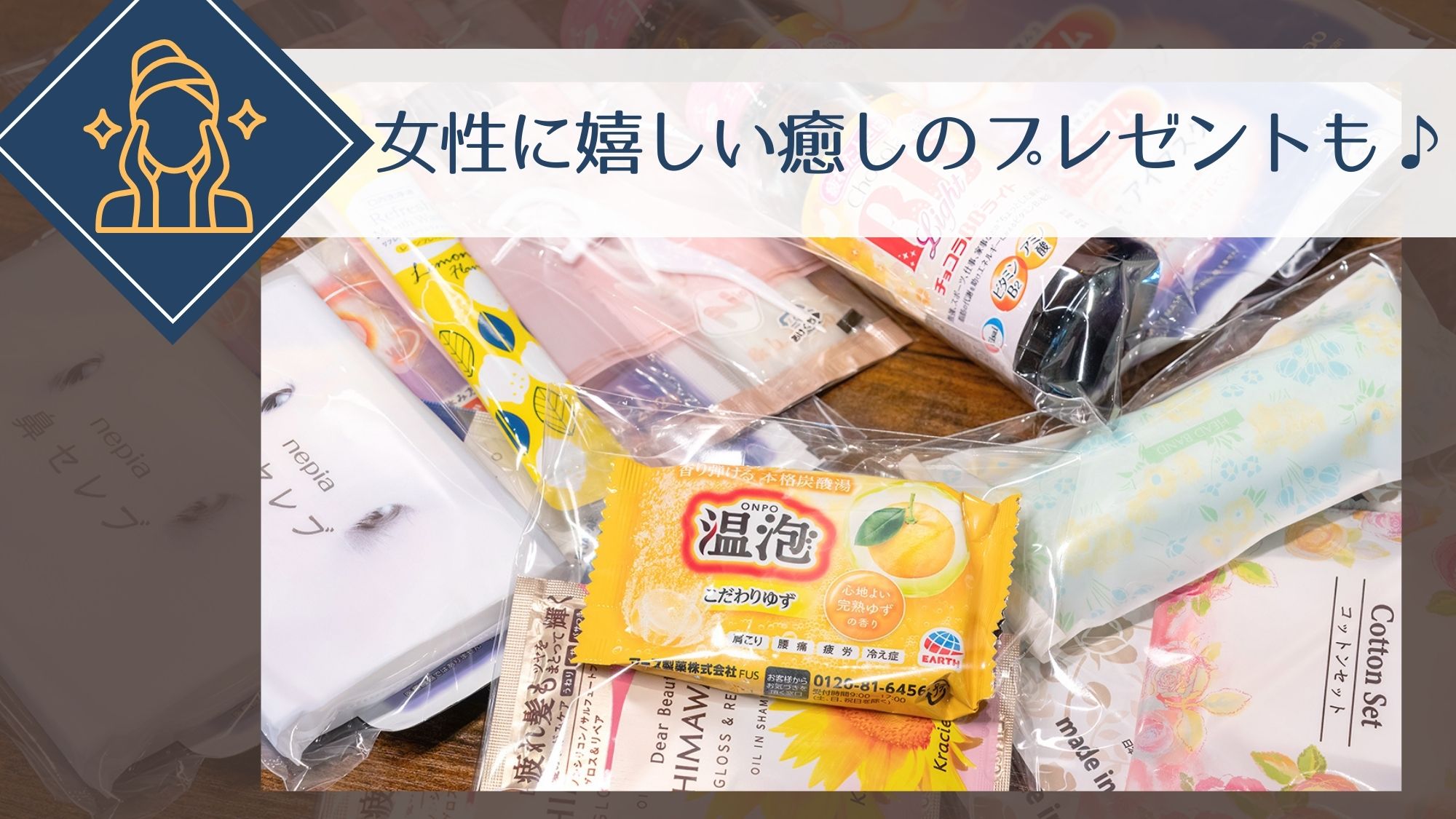 【女性おすすめ】癒しのアメニティプレゼント