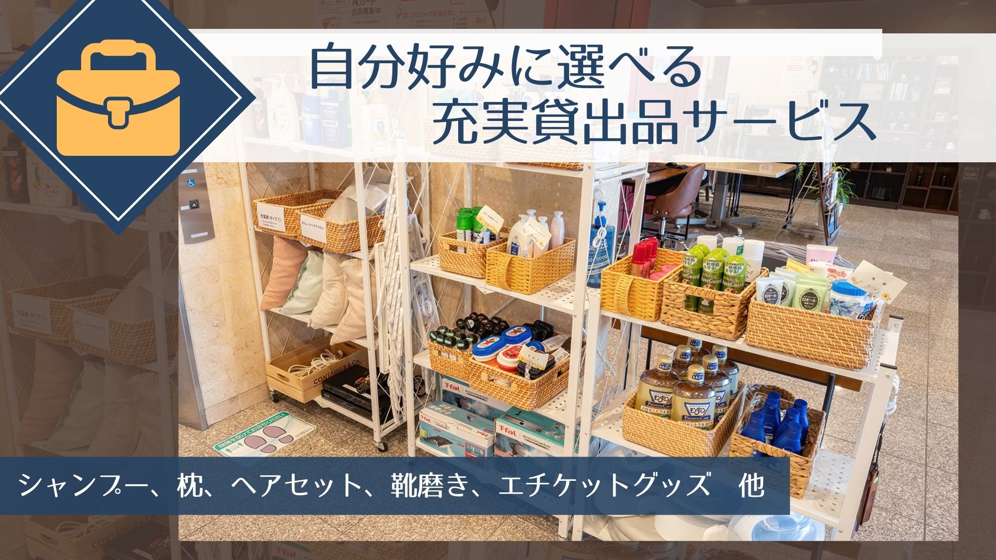 【無料貸出サービス】ビジネスシーンの必需品や、快適に過ごせるアイテム満載