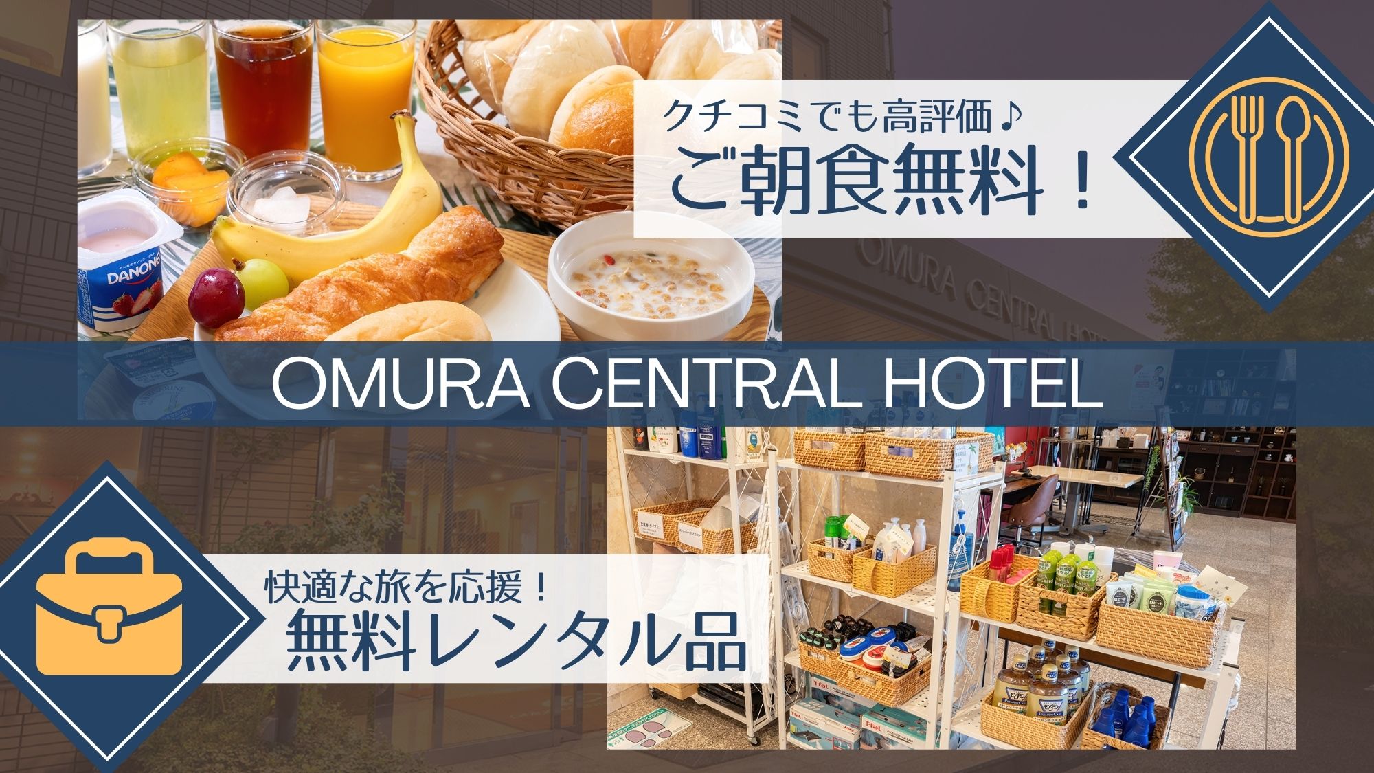 ＜ご朝食無料＞＆＜充実レンタル品＞がクチコミで人気！大村駅徒歩3分