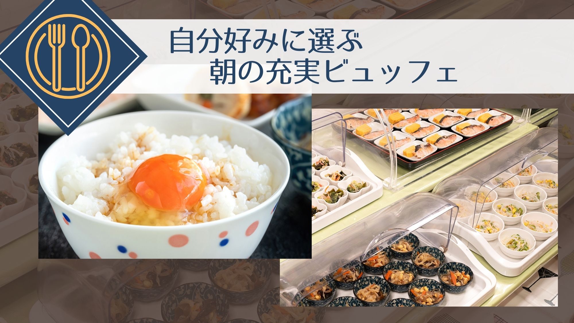 【無料朝食】充実の内容で、クチコミでも好評！