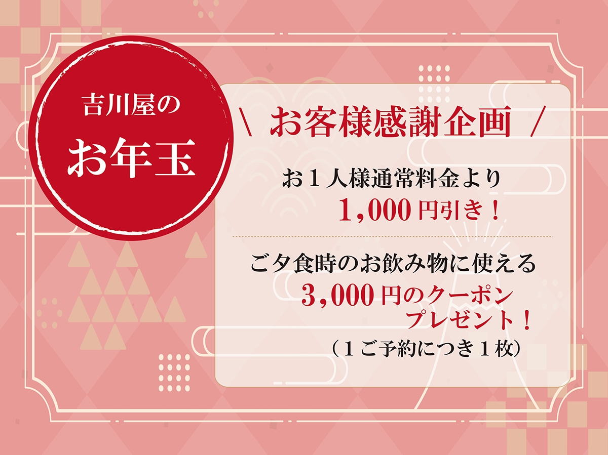 お客様感謝企画＼夕食時お飲み物に使えるクーポン3000円分プレゼント／吉川屋のお年玉
