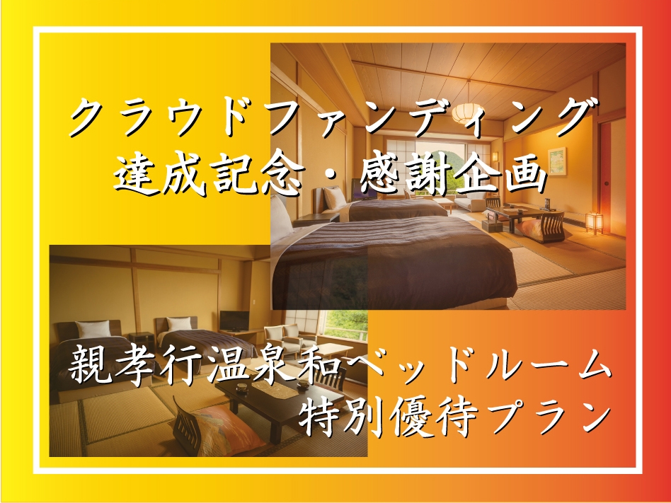 【期間限定｜クラウドファンディング達成記念・感謝企画】親孝行温泉 和ベッドルーム特別優待プラン