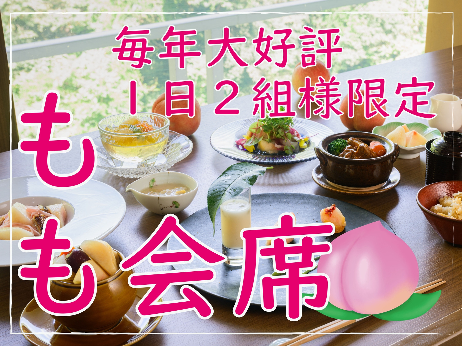 【ふくしまの桃】果実をこだわりの創作和食「もも会席」で味わう夏限定プラン【フルーツ王国ふくしま】