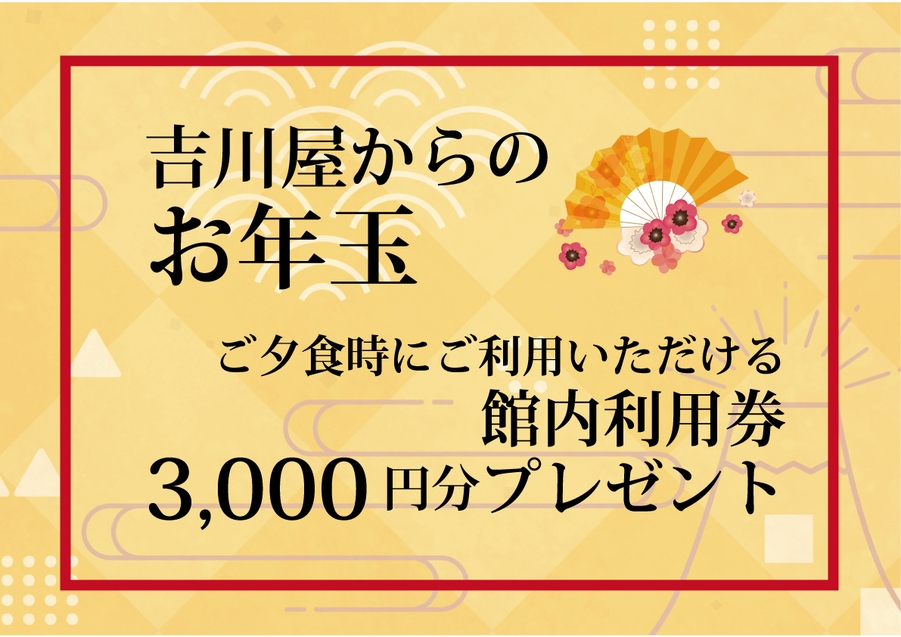 お客様感謝企画＼夕食時お飲み物に使えるクーポン3000円分プレゼント／吉川屋のお年玉
