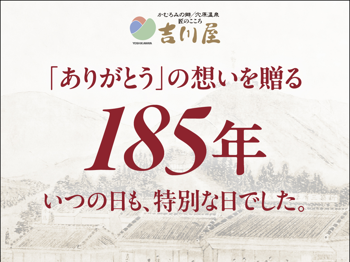 吉川屋創業185周年記念イメージ