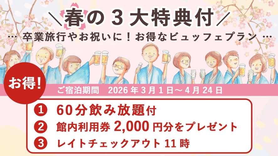 ＼春の３大特典付／卒業旅行やお祝いに！お得なビュッフェプラン