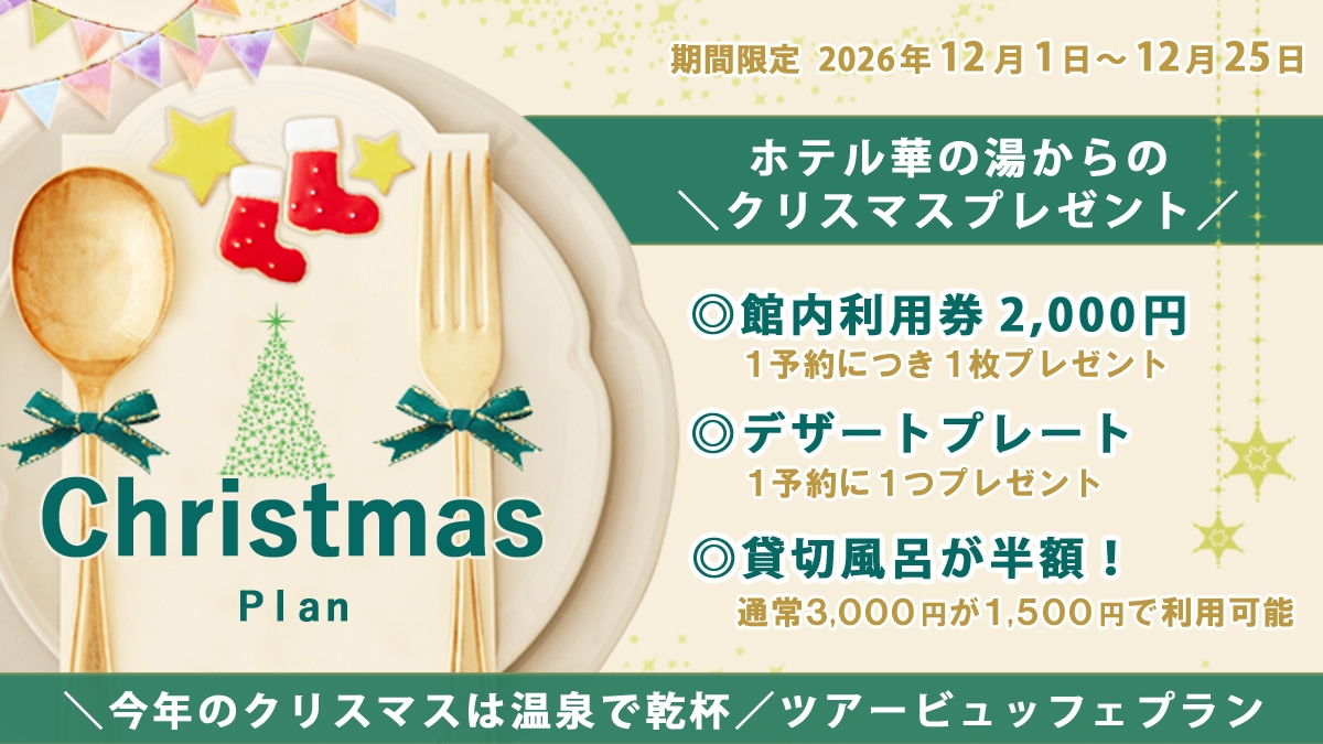 【温泉クリスマス☆期間限定】館内利用券＆限定特典付き＜大人気のツアービュッフェ＞