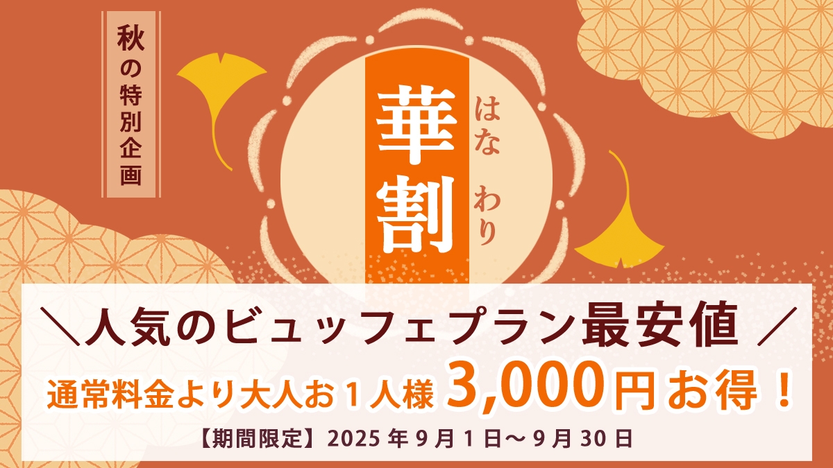 【秋の華割】お得！お1人様3000円引き＜常磐もの魚介類＆福島県産牛ステーキを堪能＞ビュッフェプラン