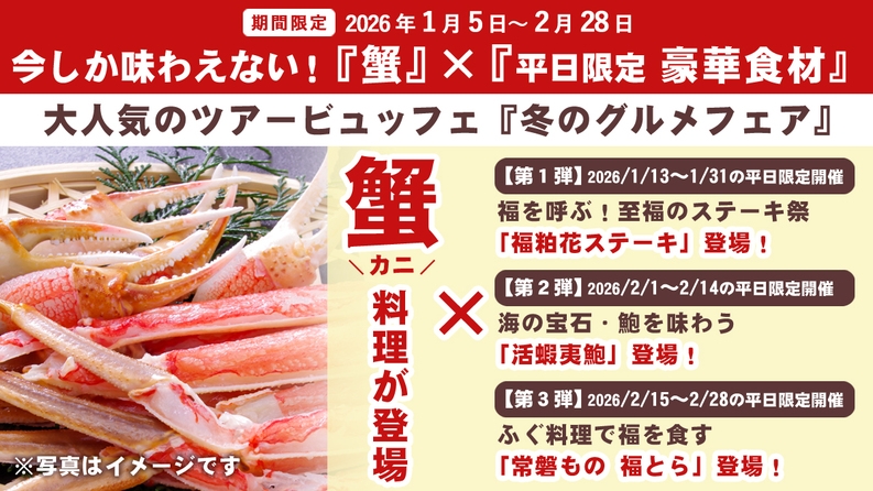  【冬季限定】今しか味わえない！『蟹料理』×『平日限定〜豪華食材』ツアービュッフェ冬のグルメフェア