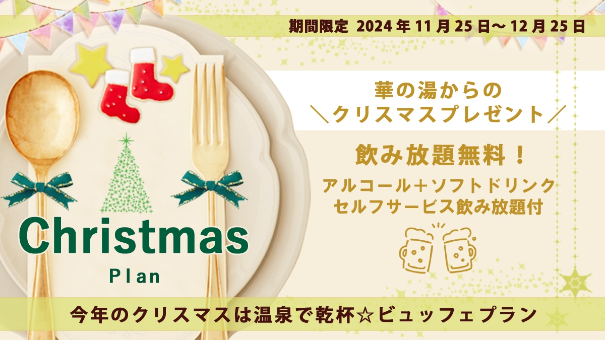 【温泉クリスマス☆期間限定】飲み放題付！クリスマス限定お得なビュッフェプラン