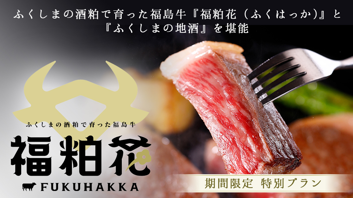 ふくしまの酒粕で育った福島牛『福粕花(ふくはっか)』と『ふくしまの地酒』堪能【期間限定~特別プラン】