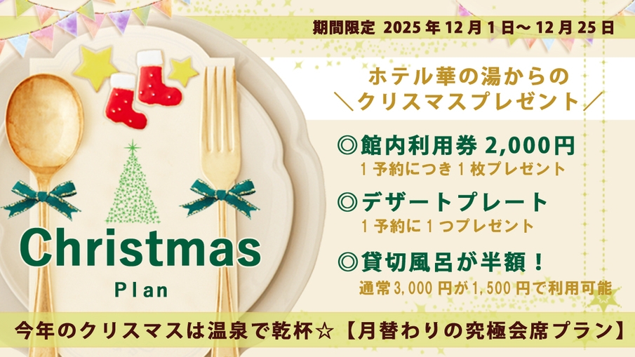 【温泉クリスマス☆期間限定】館内利用券＆限定特典付き＜ご夕食は月替わりの究極会席＞