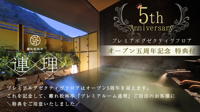 【5周年記念特典付プラン】特別な人と特別な日に〜露天風呂付客室 離れ松林亭 プレミアルーム連理