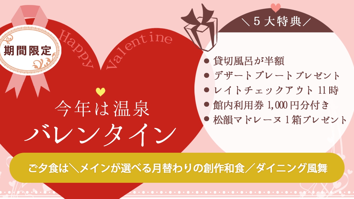 ＼今年は温泉バレンタイン／５大特典付でお得☆＜ご夕食はダイニング風舞＞【組数・期間限定】