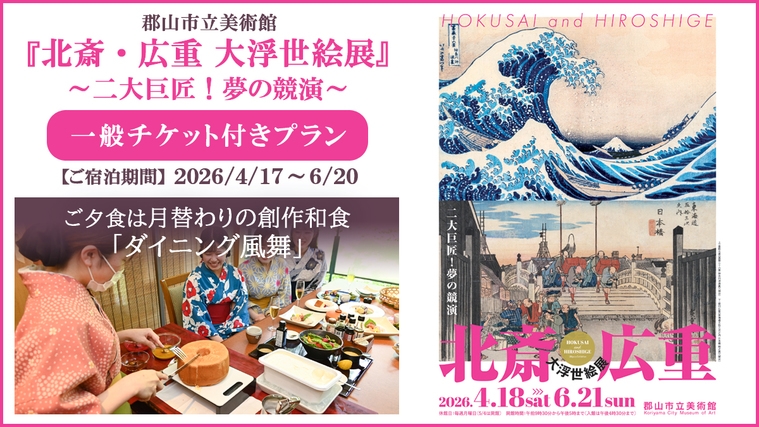 『北斎・広重 大浮世絵展』チケット付｜創作和食ダイニング風舞で福島の味覚を堪能プラン