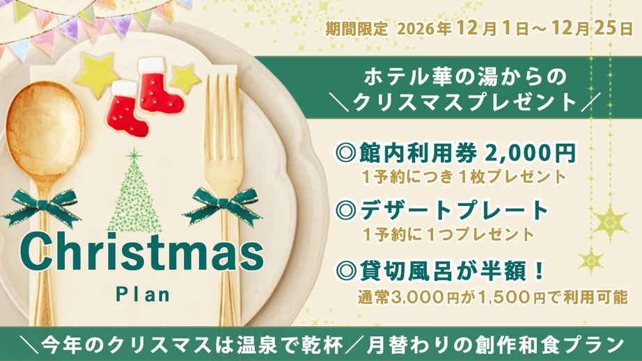 【温泉クリスマス☆期間限定】館内利用券＆限定特典付き＜ご夕食は月替わりの創作和食＞