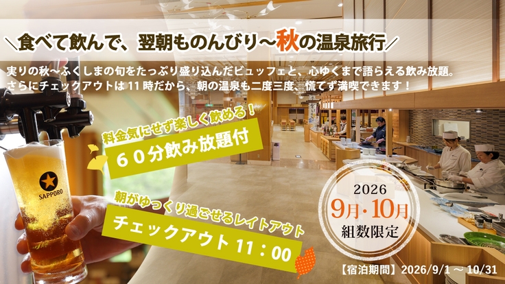 【秋旅〜組数限定】飲み放題＆チェックアウト11時｜秋の温泉旅行をゆったり楽しむビュッフェプラン