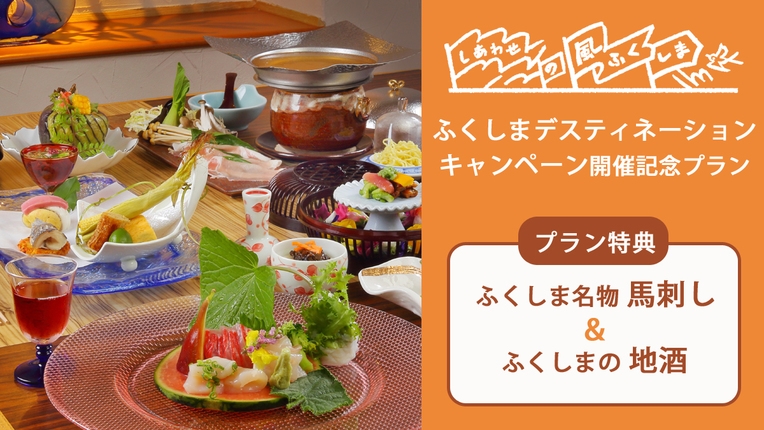 【ふくしまDC開催記念プラン】馬刺し＆地酒プレゼント｜創作和食ダイニング風舞で福島の味覚を堪能