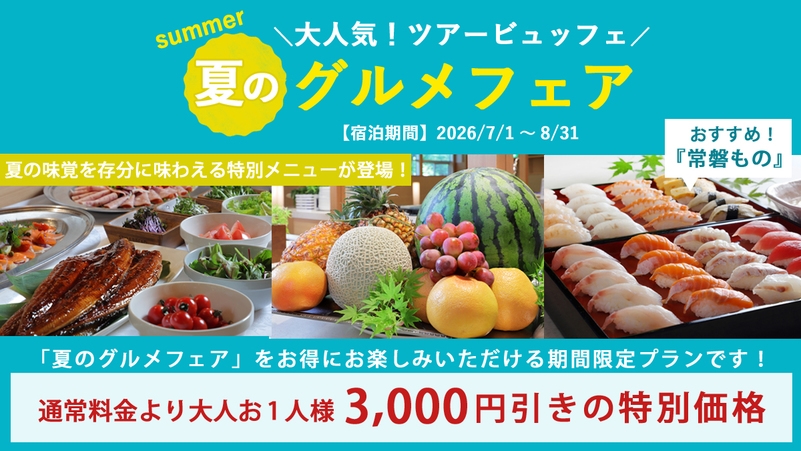 【夏のグルメフェア開催】夏限定の特別料理が登場｜お1人様3，000円引きビュッフェプラン