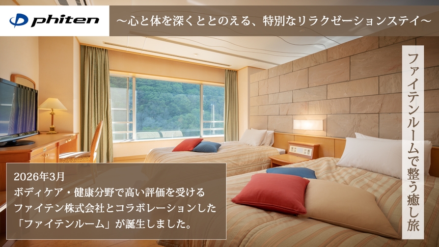 【2026年3月誕生】ファイテンルームで整う癒し旅｜華の湯×ファイテンコラボプラン