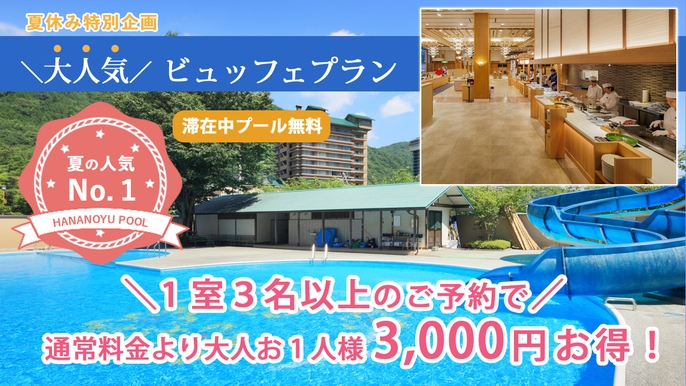【夏休み特別企画】3名以上の予約がお得！お1人様3000円引き★夏の思い出づくり応援ビュッフェプラン