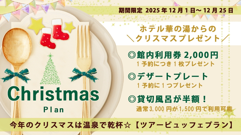 【温泉クリスマス☆期間限定】館内利用券＆限定特典付き＜大人気のツアービュッフェ＞