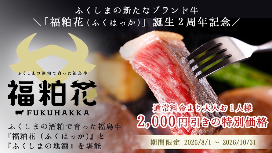 【福粕花〜誕生2周年記念｜お1人様2，000円引き】ふくしま牛『福粕花』とふくしまの地酒を味わう