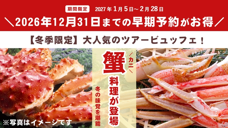 【冬季限定】大人気ツアービュッフェに蟹料理が登場！今だけお得【早期予約特典付き】