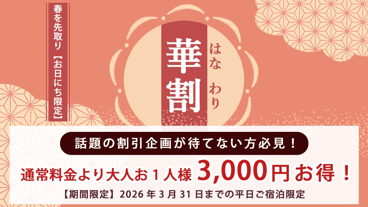 【春を先取り！日にち限定】話題の割引企画が待てない方必見！華割お1人様3000円引きツアービュッフェ