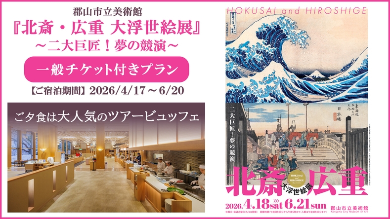  『北斎・広重 大浮世絵展』チケット付｜ツアービュッフェ常磐もの魚介類＆福島県産牛ステーキ堪能プラン