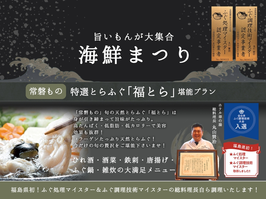 【1日3組限定】＼特選とらふぐ「福とら」堪能プラン／今しか味わえない旬の贅沢！