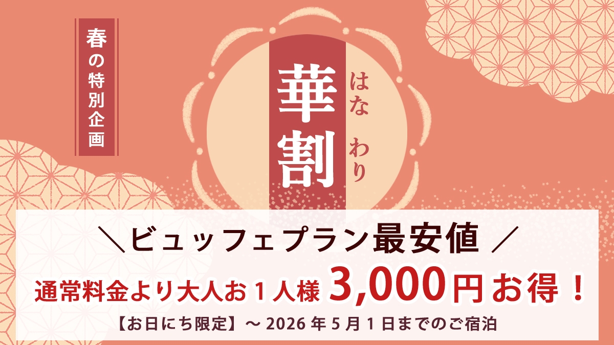 【春の華割】お得！お1人様3000円引き＜常磐もの魚介類＆福島県産牛ステーキを堪能＞ビュッフェプラン