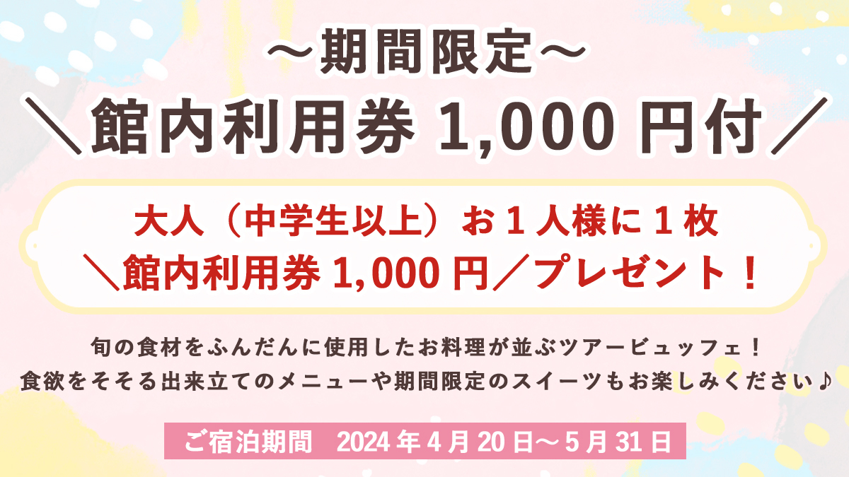 期間限定♪大人人数分「館内利用券1000円付」人気のツアービュッフェプラン