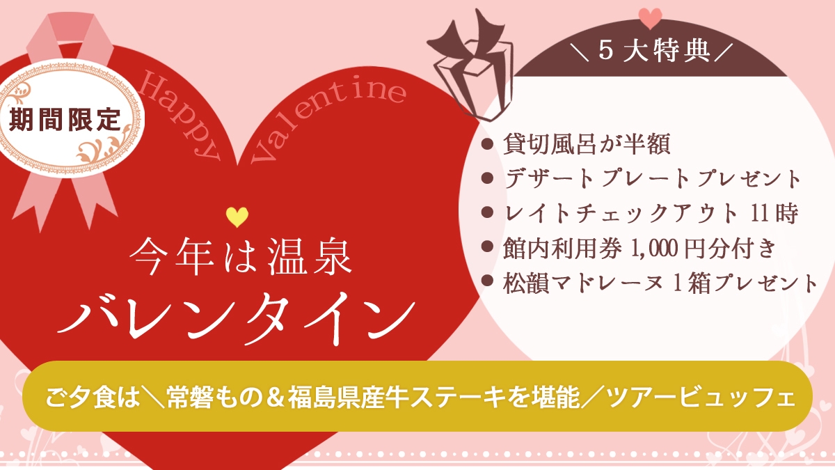 ＼今年は温泉バレンタイン／５大特典付でお得☆＜ご夕食はツアービュッフェ＞【組数・期間限定】