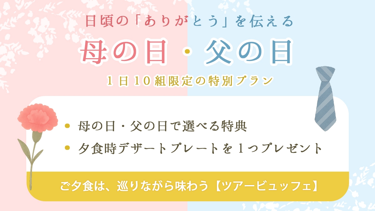 「ありがとうを伝える」母の日・父の日 1日10組限定特別プラン＜ご夕食は人気のツアービュッフェ＞