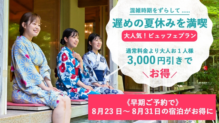 ＼早期ご予約で！遅めの夏休みがお得／8/23〜8/31ビュッフェプランお1人様3000円引き！