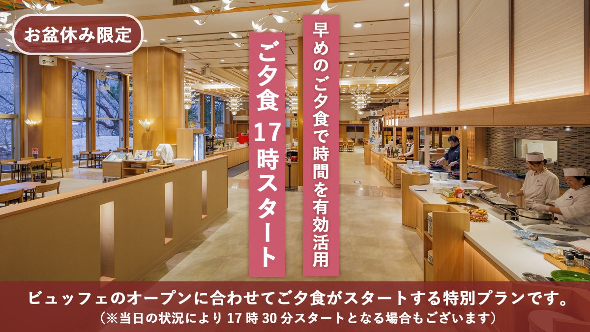【お盆休み限定｜夕食17時スタート】早めのご夕食で時間を有効活用〜大人気ツアービュッフェ