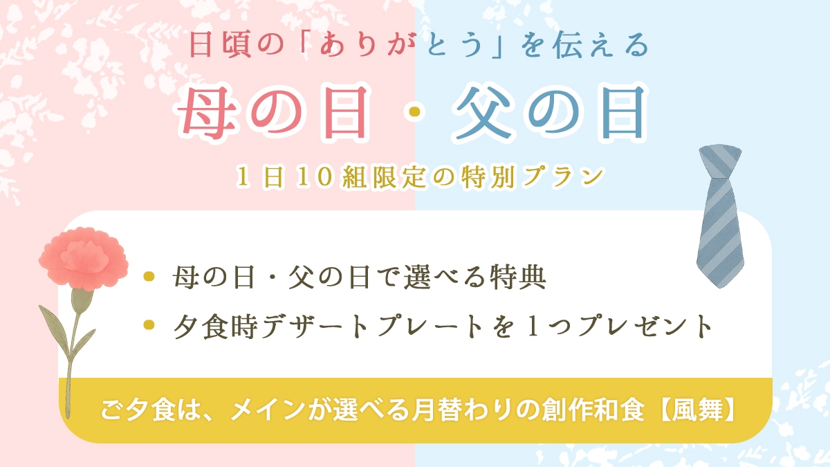 「ありがとうを伝える」母の日・父の日 1日10組限定特別プラン＜ご夕食は月替わりの創作和食「風舞」＞