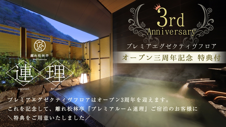 【3周年記念特典付プラン】特別な人と特別な日に〜露天風呂付客室 離れ松林亭 プレミアルーム連理