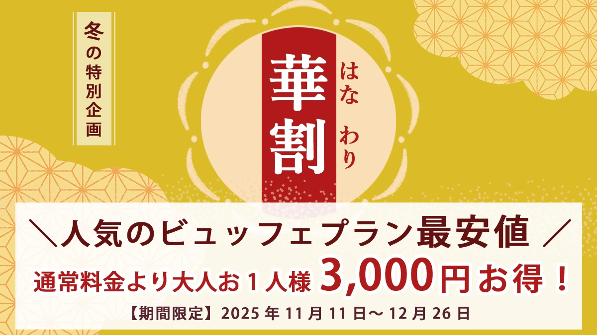 【冬の華割】お得！お1人様3000円引き＜常磐もの魚介類＆福島県産牛ステーキを堪能＞ビュッフェプラン