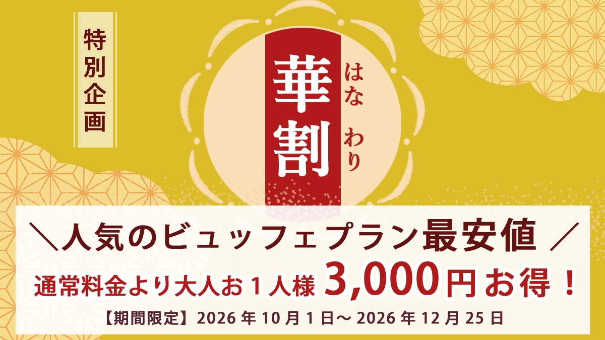 【華割でお得！】お1人様3000円引き＜常磐もの魚介類＆福島県産牛ステーキを堪能＞ビュッフェプラン